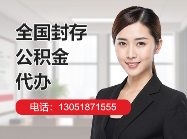 万山封存公积金代办
