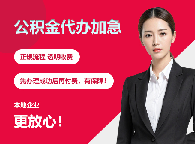 万山公积金提取代办加急