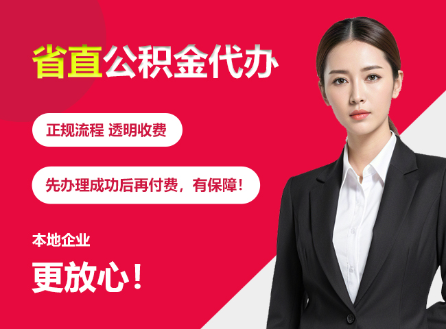 万山省直公积金提取条件